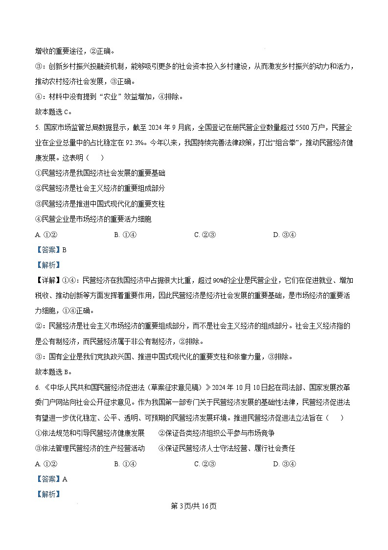 湖北省武汉市常青联合体2024-2025学年高一上学期期末考试政治试卷（Word版附解析）第3页