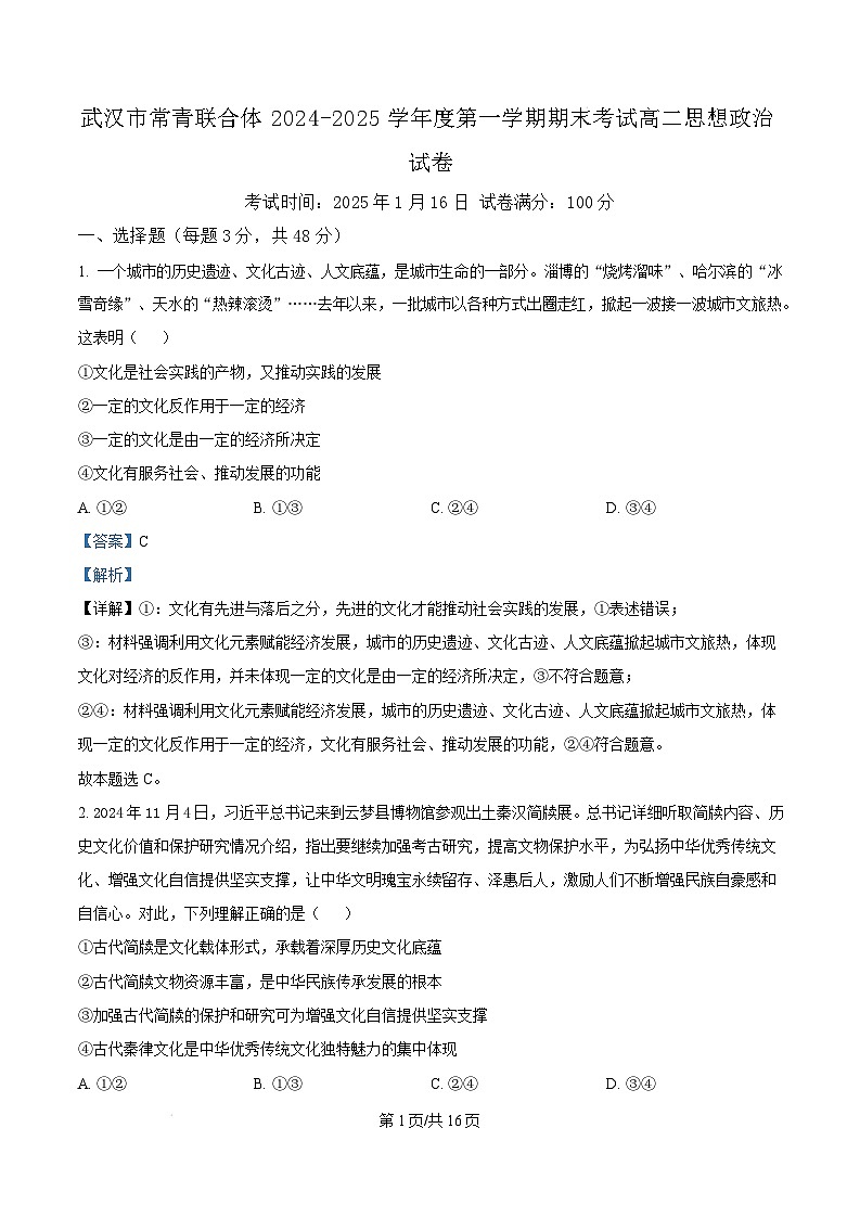 湖北省武汉市常青联合体2024-2025学年高二上学期期末考试政治试卷（Word版附解析）第1页