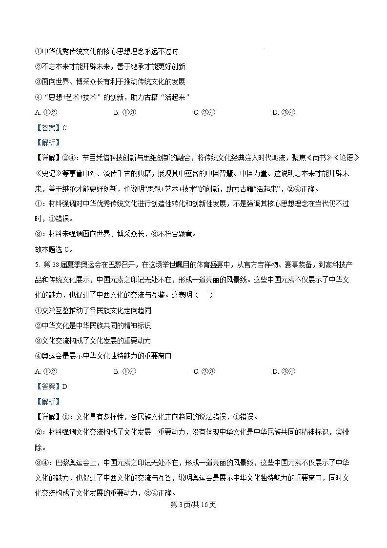 湖北省武汉市常青联合体2024-2025学年高二上学期期末考试政治试卷（Word版附解析）第3页
