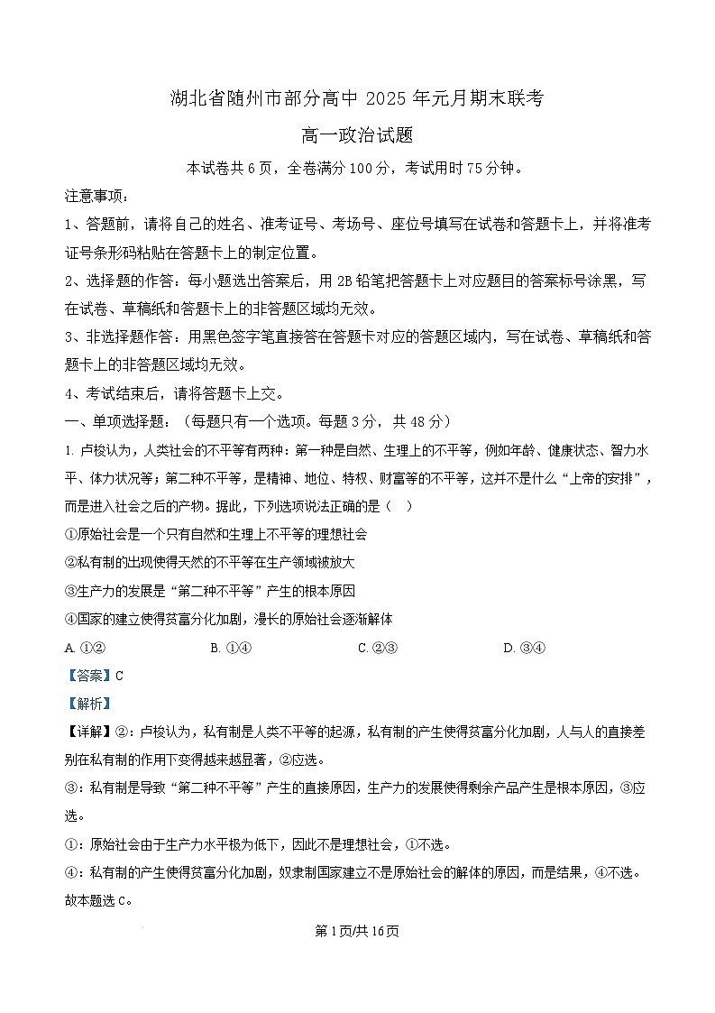 湖北省随州市部分高中2024-2025学年高一上学期1月期末联考政治试卷（Word版附解析）第1页