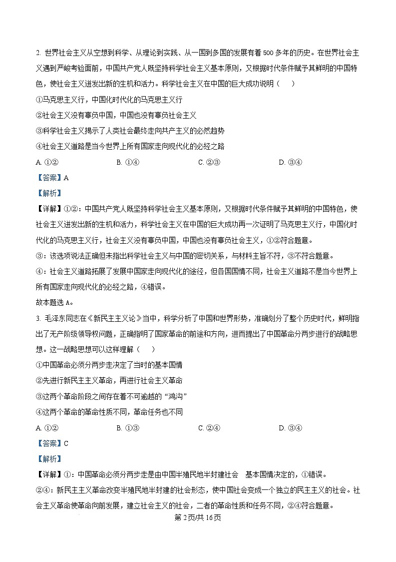 湖北省随州市部分高中2024-2025学年高一上学期1月期末联考政治试卷（Word版附解析）第2页