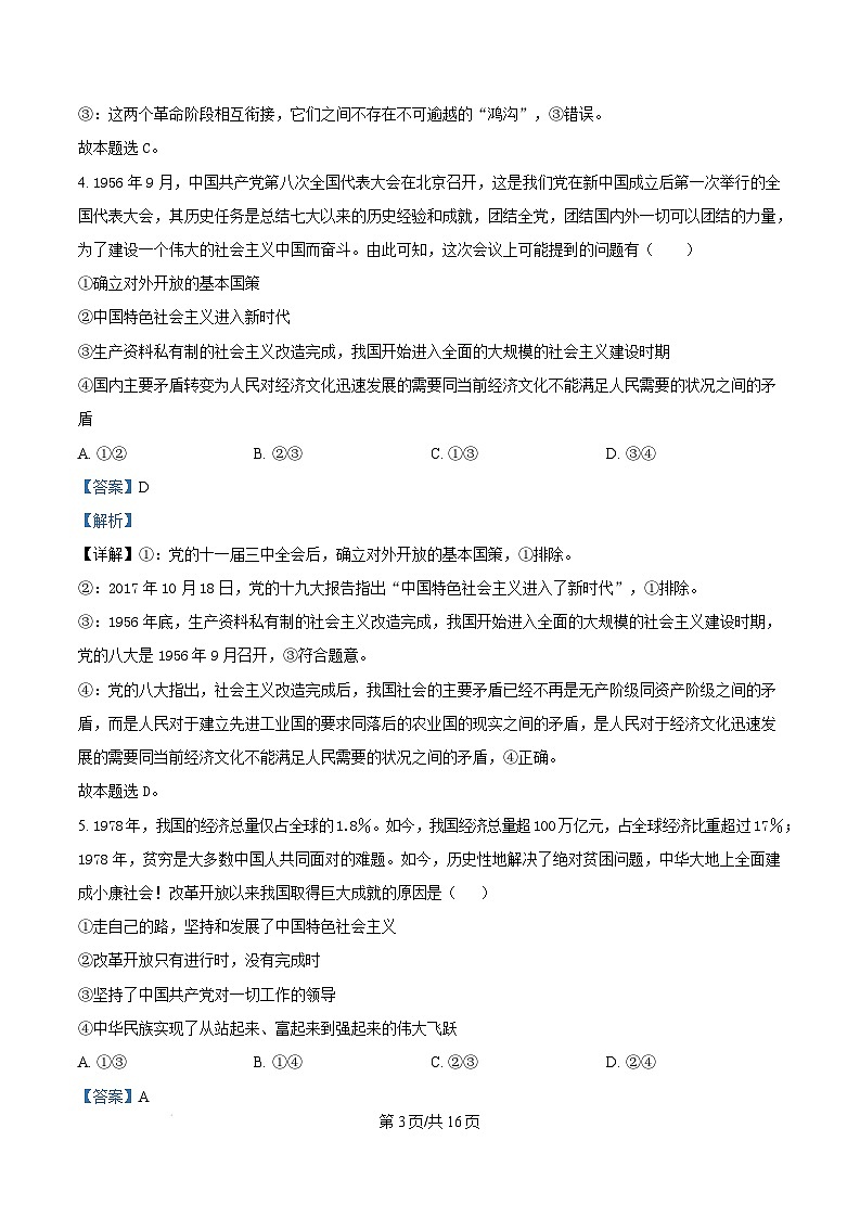 湖北省随州市部分高中2024-2025学年高一上学期1月期末联考政治试卷（Word版附解析）第3页