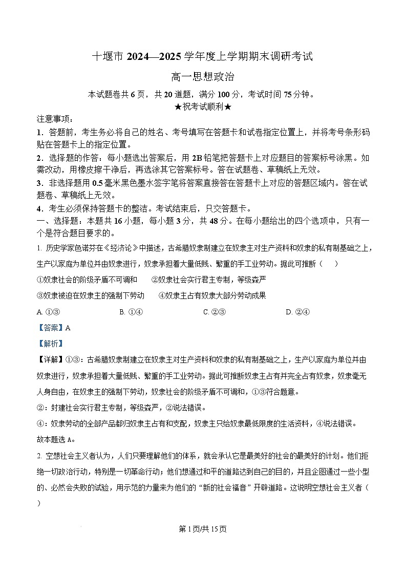 湖北省十堰市2024-2025学年高一上学期1月期末调研考试政治试卷（Word版附解析）第1页