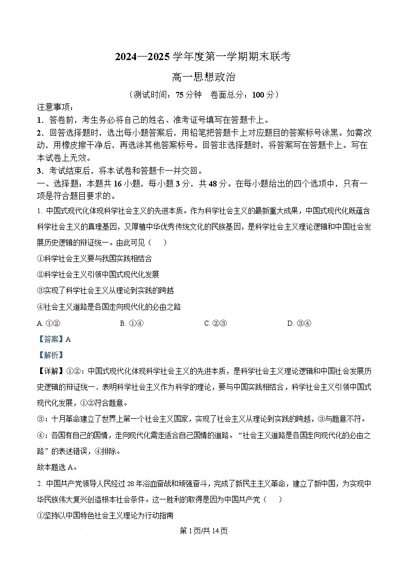 湖北省荆州市八县2024-2025学年高一上学期期末联考政治试卷（Word版附解析）第1页