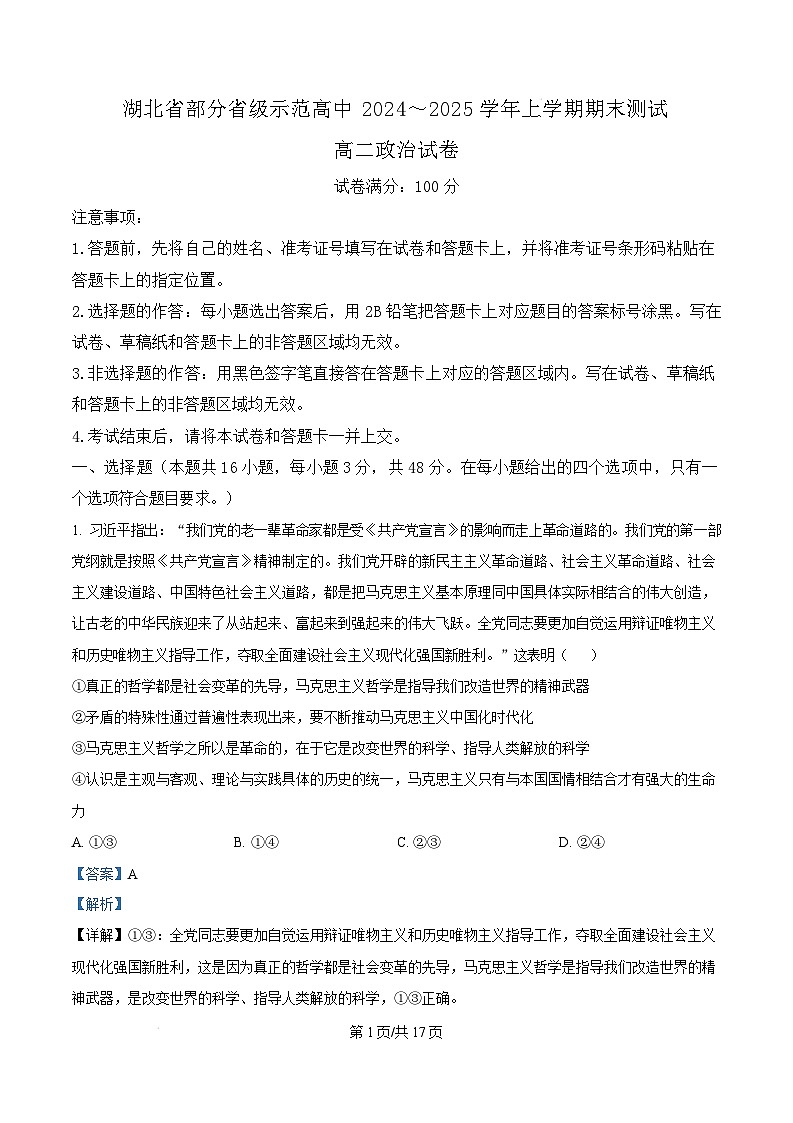 湖北省部分省级示范高中2024-2025学年高二上学期期末考试政治试卷（Word版附解析）第1页