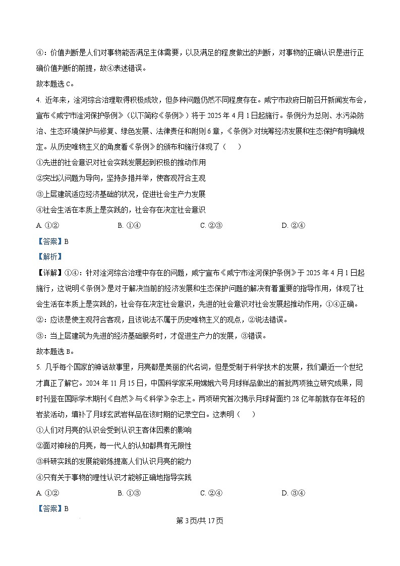 湖北省鄂南高中2024-2025学年高二上学期1月期末考试政治试卷（Word版附解析）第3页