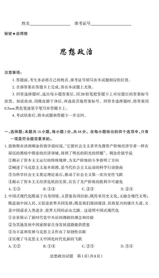 政治-山西省思而行高考考前适应性测试（启航卷）试题第1页
