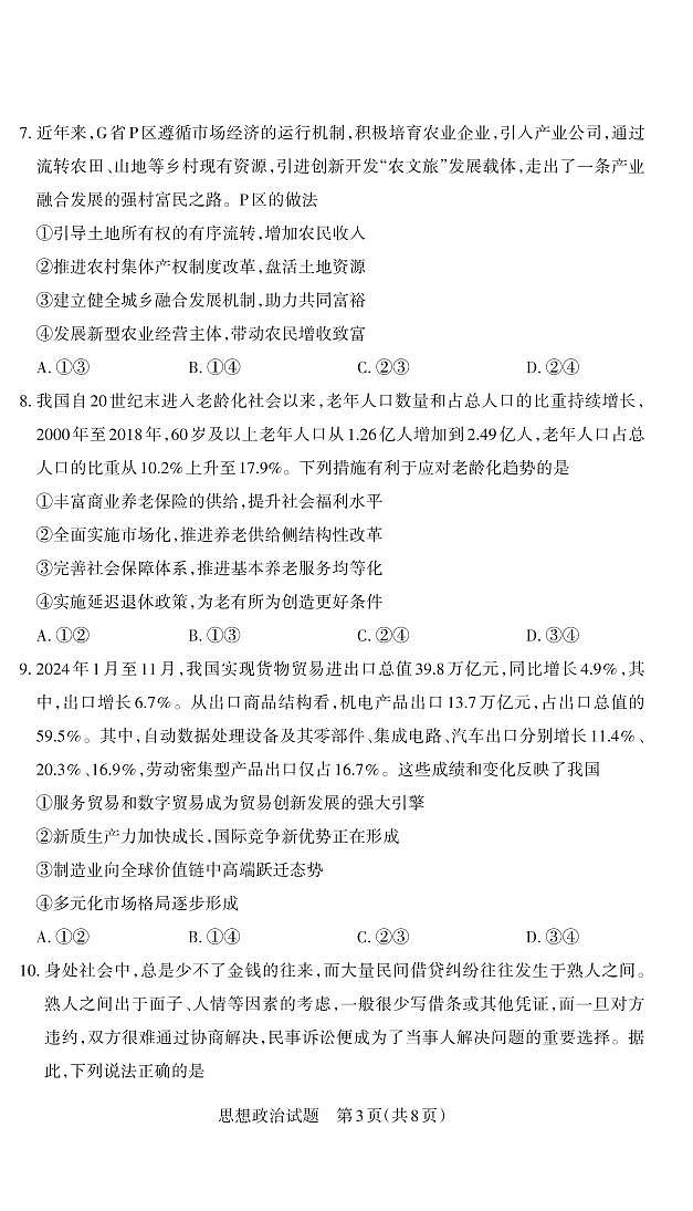 政治-山西省思而行高考考前适应性测试（启航卷）试题第3页