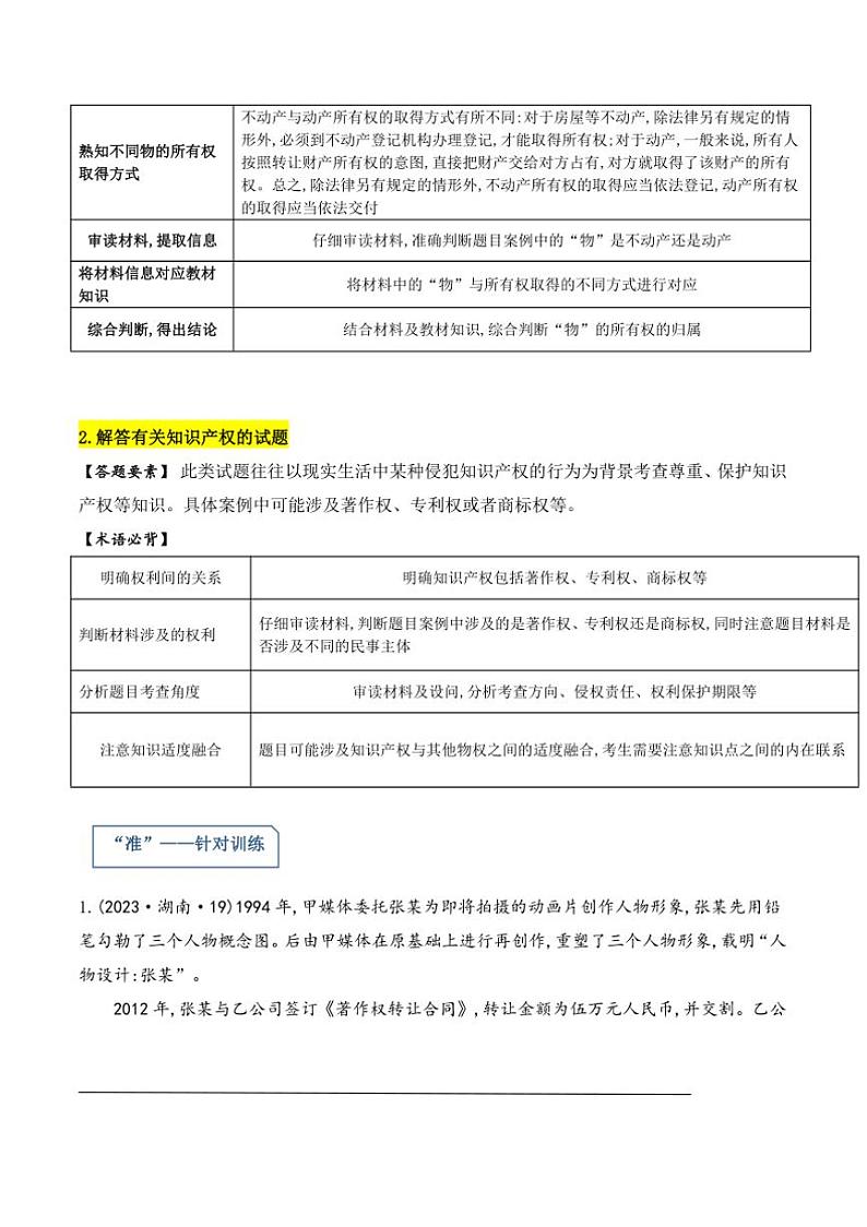 2025届高三政治大题突破二轮复习学案试卷 13.“有关“人身权利与财产权利”的命题(原卷版+解析版)第2页