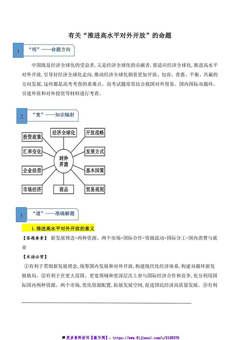 2025届高三政治大题突破二轮复习学案试卷 12.“有关“推进高水平对外开放”的命题(原卷版+解析版)第1页
