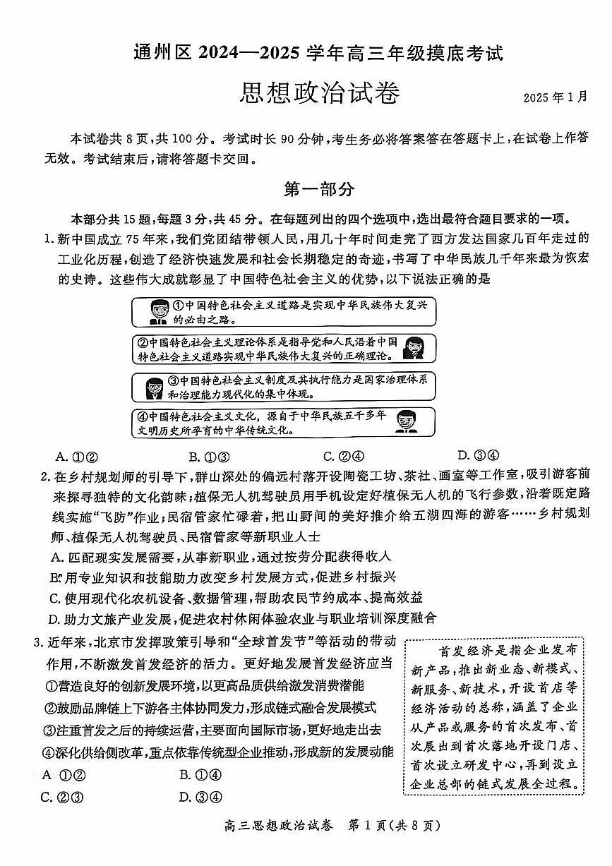 2025北京通州高三（上）期末政治试卷(有答案)第1页