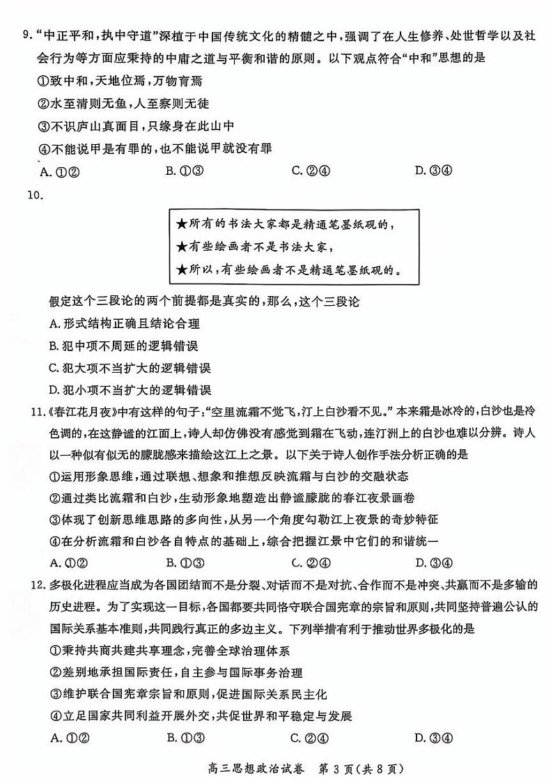 2025北京通州高三（上）期末政治试卷(有答案)第3页