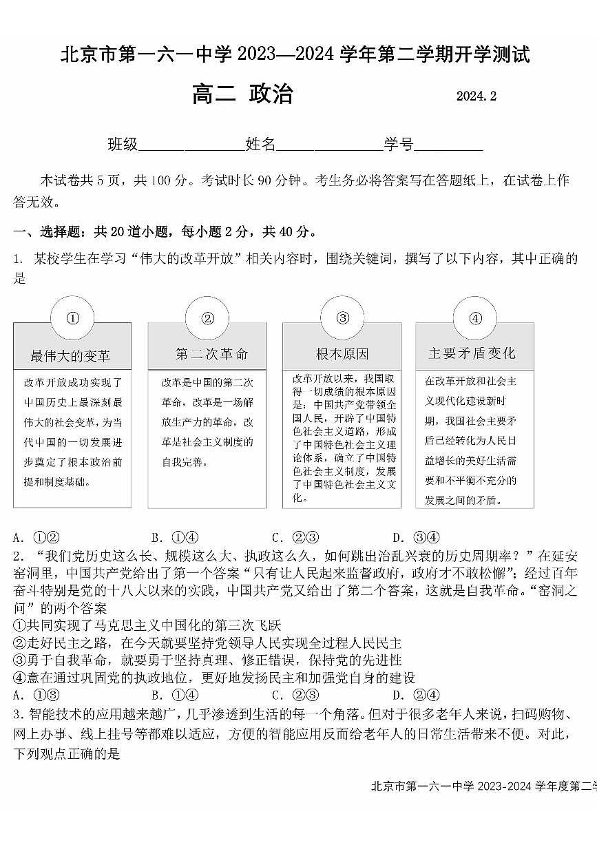2023-2024学年北京一六一中高二(上)2月开学考政治试题及答案第1页