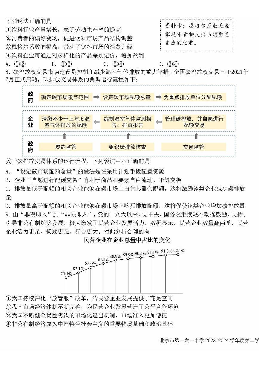 2023-2024学年北京一六一中高二(上)2月开学考政治试题及答案第3页
