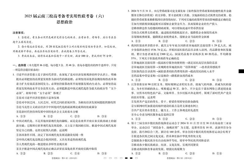 2025届云南三校高三高考模拟备考实用性联考卷（六）政治-试卷+答案第1页