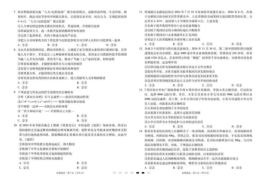 2025届云南三校高三高考模拟备考实用性联考卷（六）政治-试卷+答案第2页