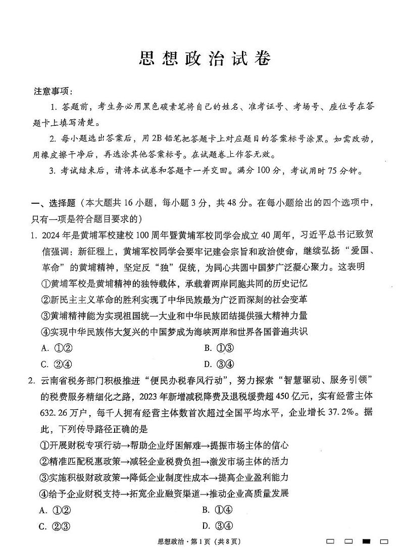 云南师范大学附属中学2025届高三下学期开学考试政治+答案第1页