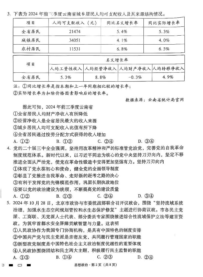 云南师范大学附属中学2025届高三下学期开学考试政治+答案第2页