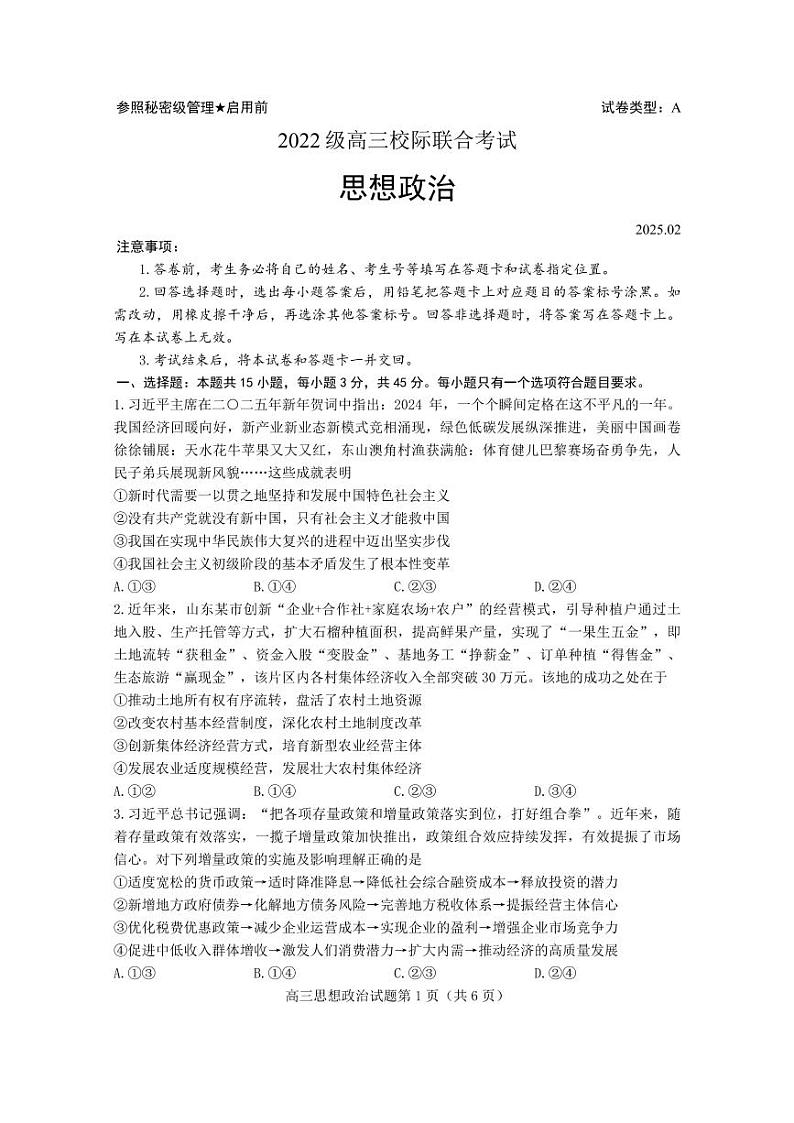 政治-2025届山东省日照市高三下学期2月校际联合考试(一模)第1页