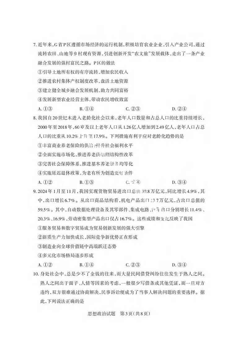 政治丨山西省2025年高考考前适应性测试（启航卷）政治试卷及答案第3页