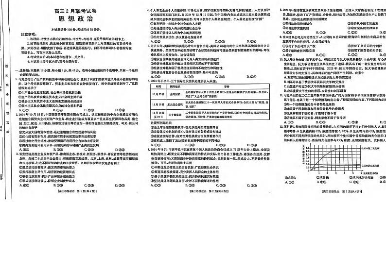 政治丨湖北省鄂东新领先协作体2025届高三下学期2月调考（二模）政治试卷及答案第1页