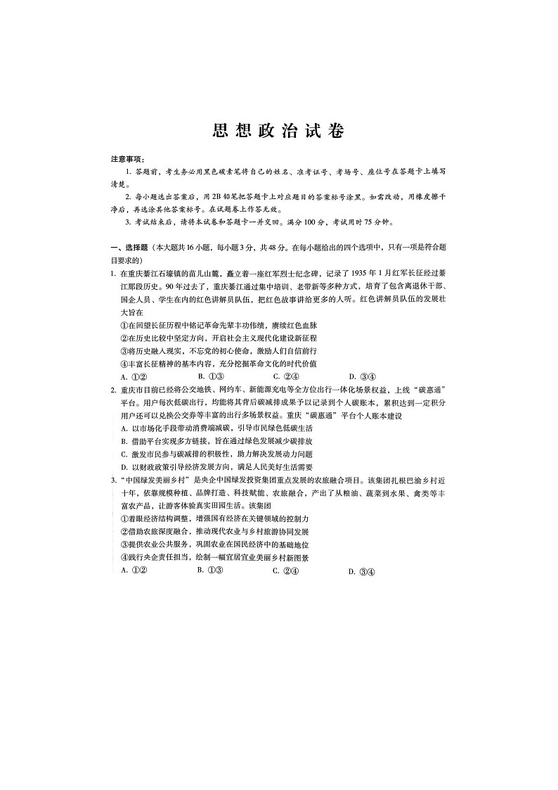 2025年重庆市巴蜀中学2025届高三2月高考适应性月考卷（五）政治试卷含答案第1页
