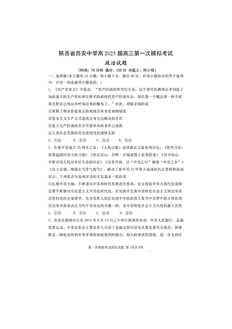 2025年陕西省西安中学2025届高三下学期第一次模拟考试政治试卷第1页