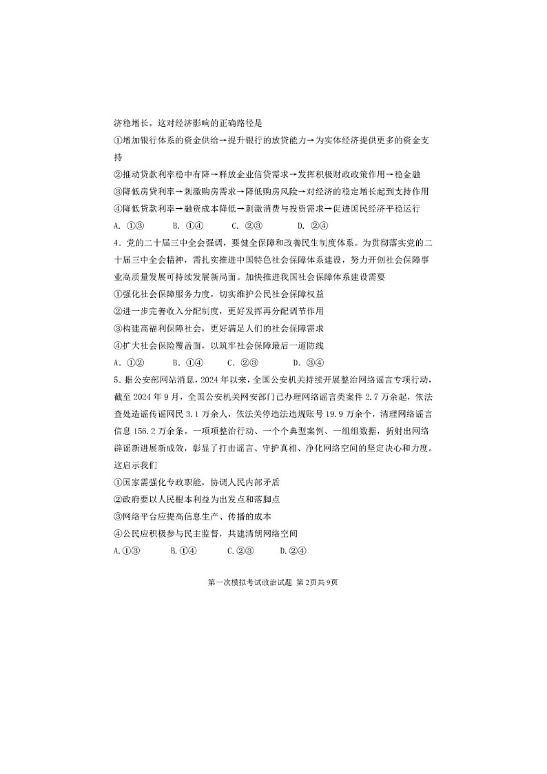 2025年陕西省西安中学2025届高三下学期第一次模拟考试政治试卷第2页