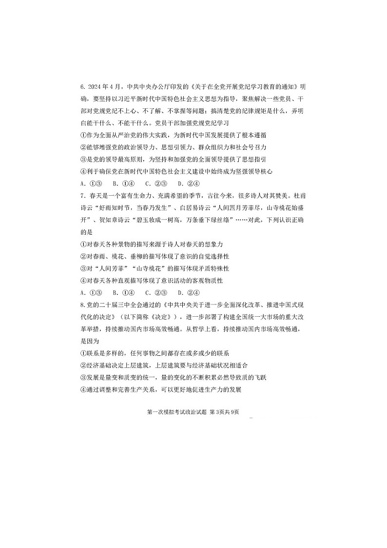 2025年陕西省西安中学2025届高三下学期第一次模拟考试政治试卷第3页