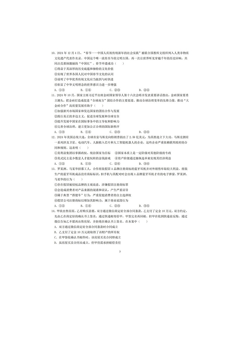 2024-2025学年四川省成都市第七中学高三下学期2月入学考试政治及答案第3页