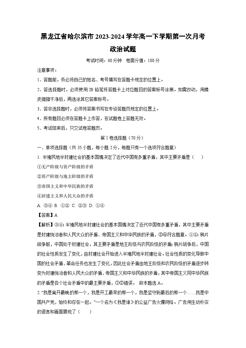 黑龙江省哈尔滨市2023-2024学年高一(下)第一次月考政治试卷（解析版）第1页
