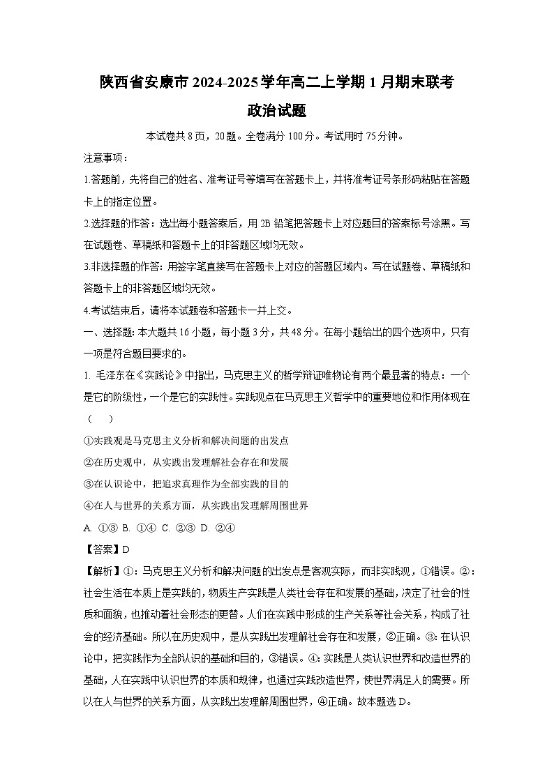 陕西省安康市2024-2025学年高二(上)1月期末联考政治试卷（解析版）第1页