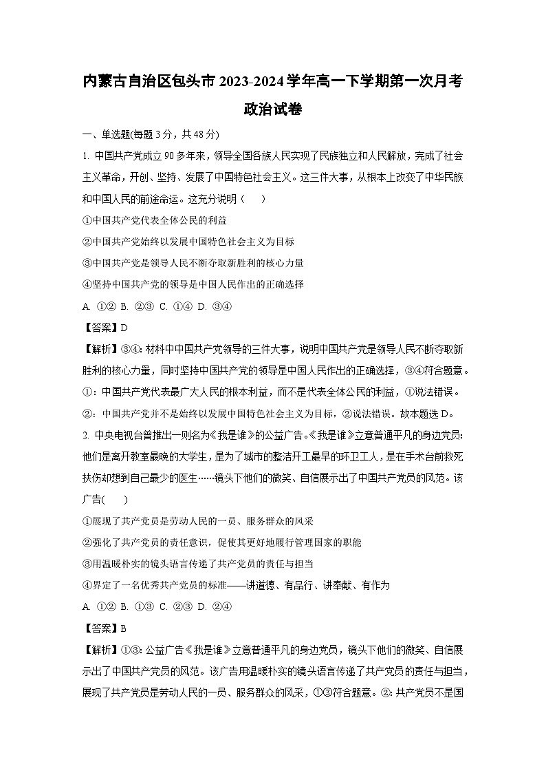 内蒙古自治区包头市2023-2024学年高一(下)第一次月考政治试卷（解析版）第1页