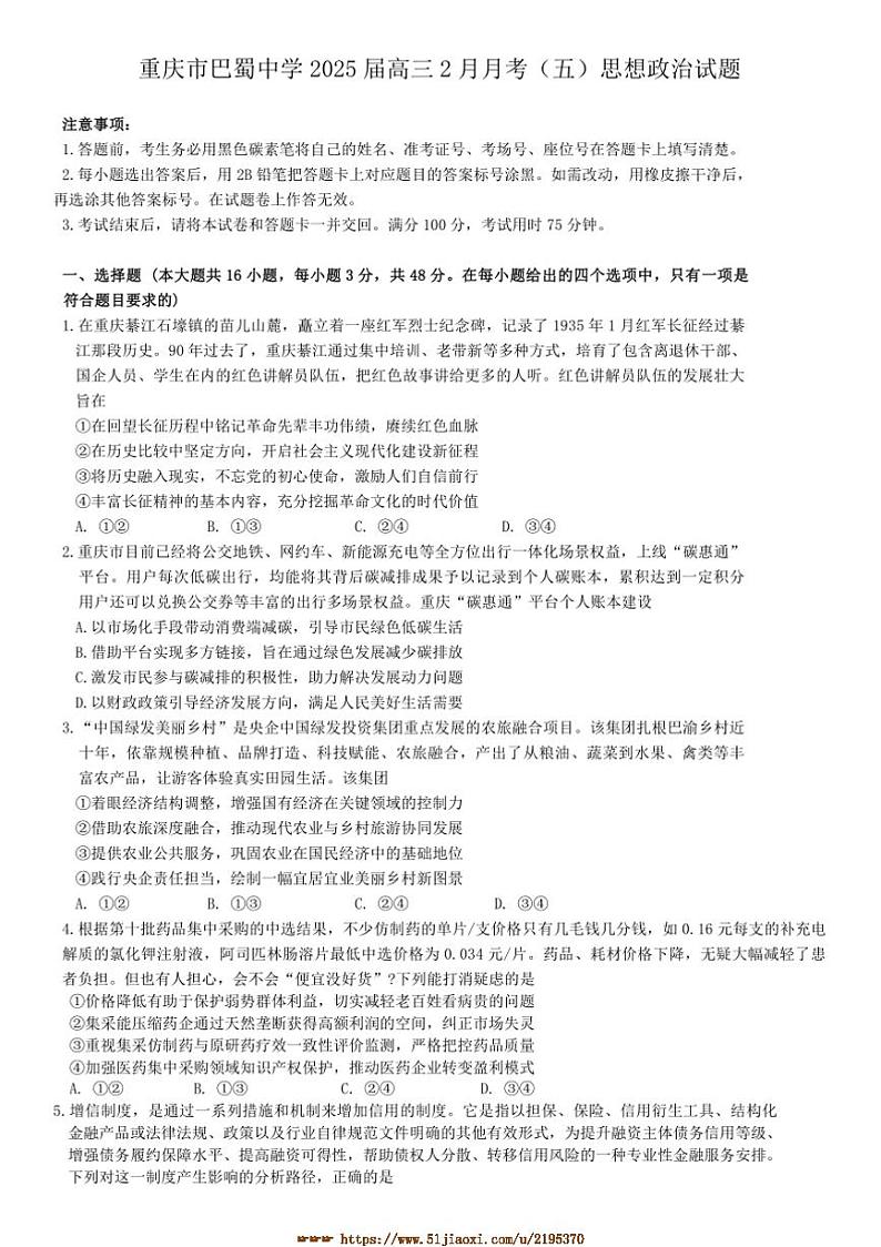 2025届重庆市巴蜀中学高三上2月月考(五)思想政治试卷(含答案)第1页