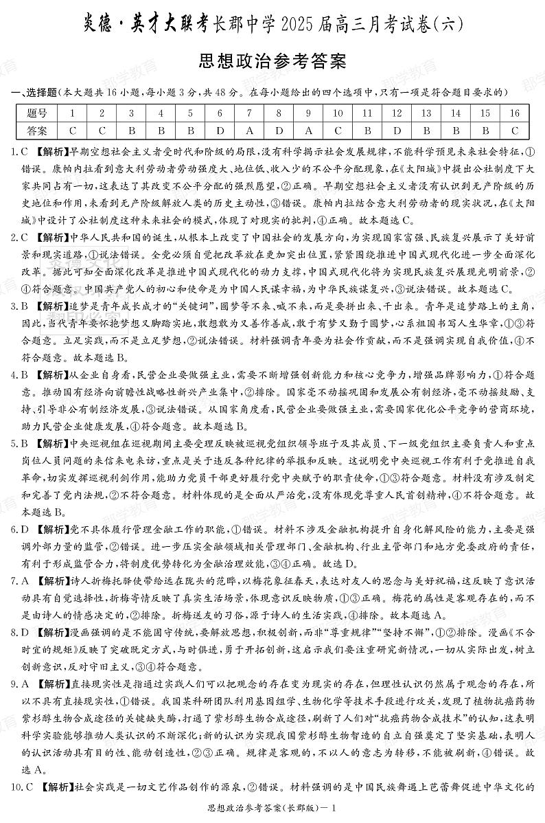 湖南省炎德·英才大联考长郡中学2025届高三月考试卷（六）政治答案第1页
