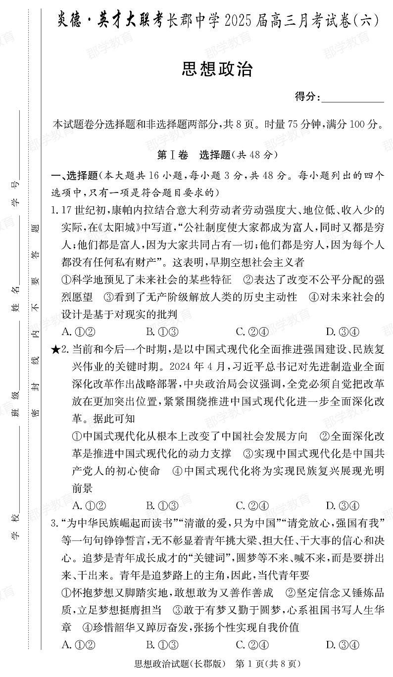 湖南省炎德·英才大联考长郡中学2025届高三月考试卷（六）政治第1页