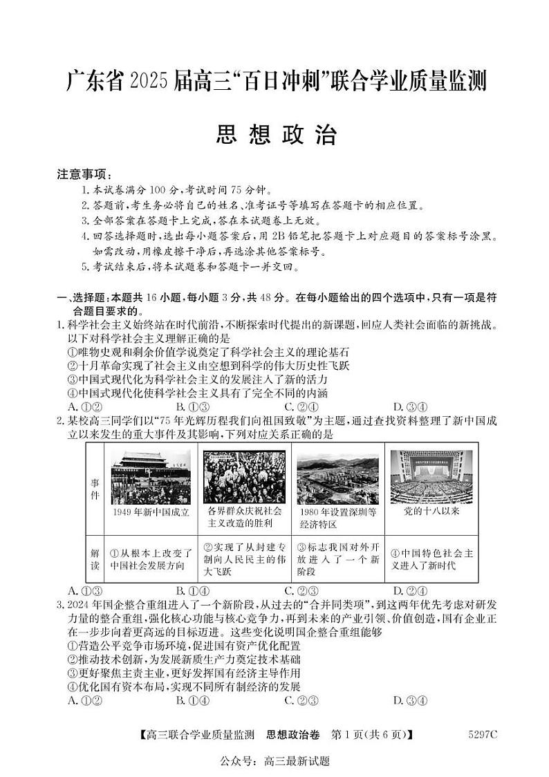 广东省“百日冲刺”2025届高三高考模拟联合学业质量监测-政治试题+答案第1页