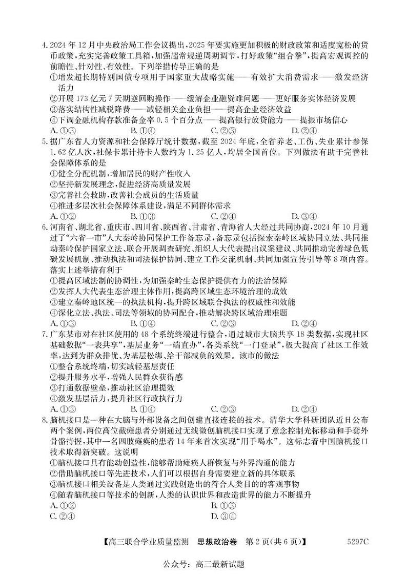 广东省“百日冲刺”2025届高三高考模拟联合学业质量监测-政治试题+答案第3页