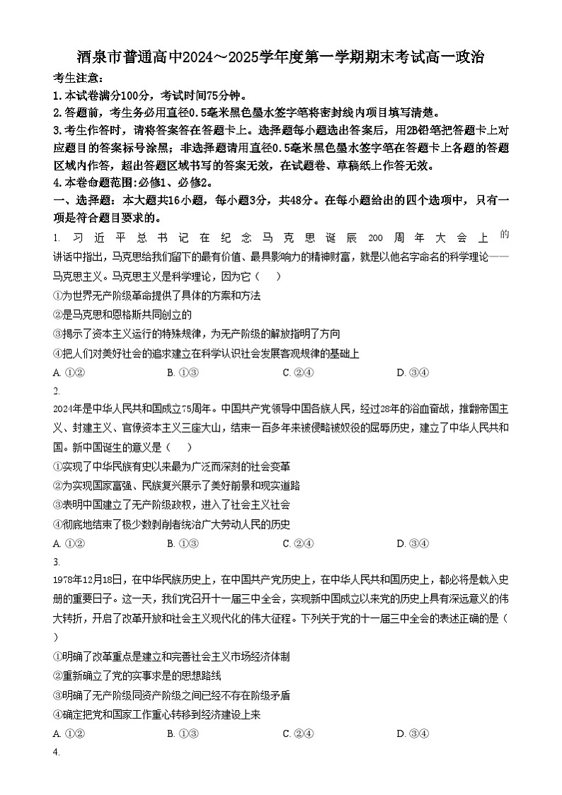 甘肃省酒泉市2024-2025学年高一上学期1月期末考试政治试题  Word版无答案第1页