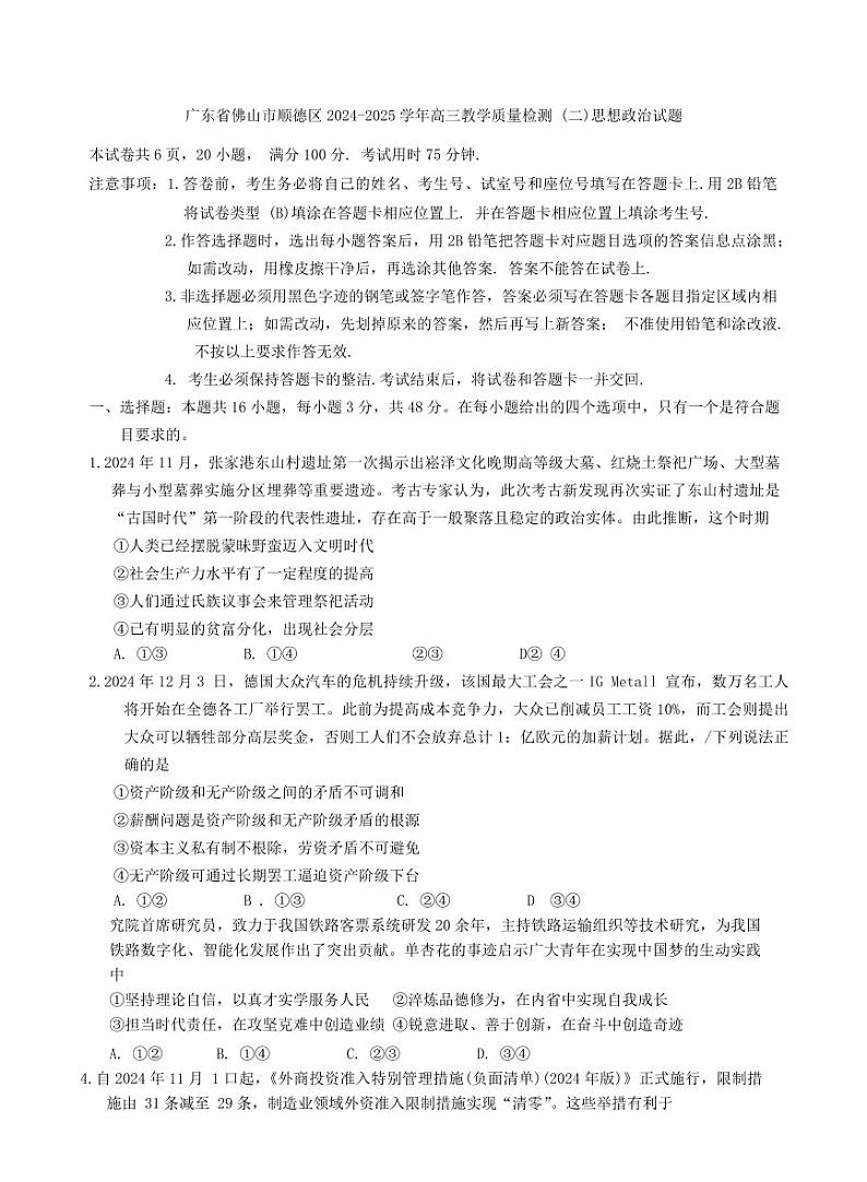广东省顺德区2025届高三高考模拟教学质量检测（二）-政治试题+答案第1页