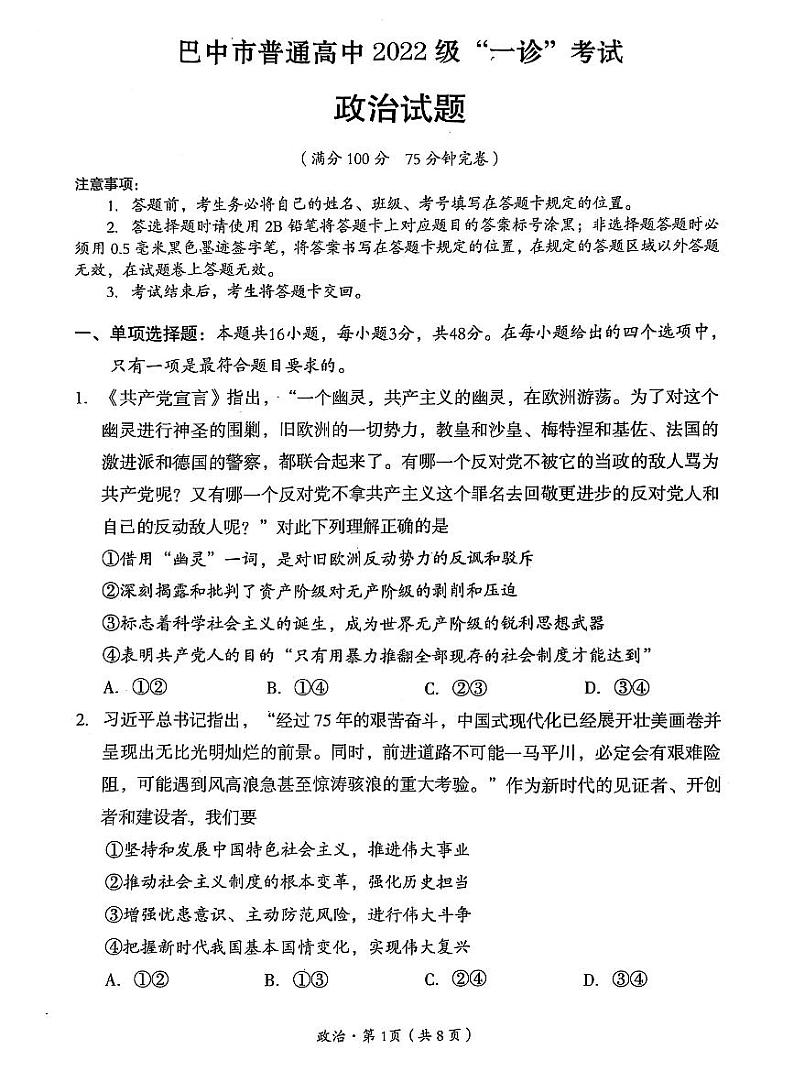 四川省巴中市普通高中 2025届高考模拟“一诊”考试政治试题+答案第1页
