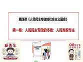 4.1 人民民主专政的本质：人民当家作主（实用课件）-2024-2025学年高一政治（统编版必修3）