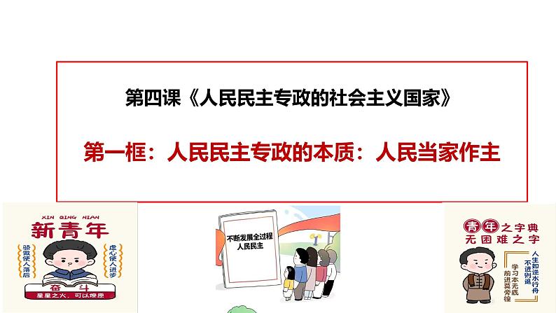 4.1 人民民主专政的本质：人民当家作主（实用课件）-2024-2025学年高一政治（统编版必修3）第2页