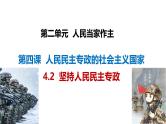 4.2 坚持人民民主专政（实用课件）- 2024-2025学年高一政治（统编版必修3）