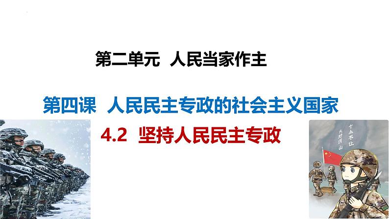 4.2 坚持人民民主专政（实用课件）- 2024-2025学年高一政治（统编版必修3）第2页