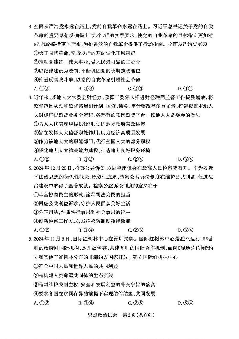 2025届山西省高三下学期考前适应性测试启航（高考一模）政治试题（含答案）第2页