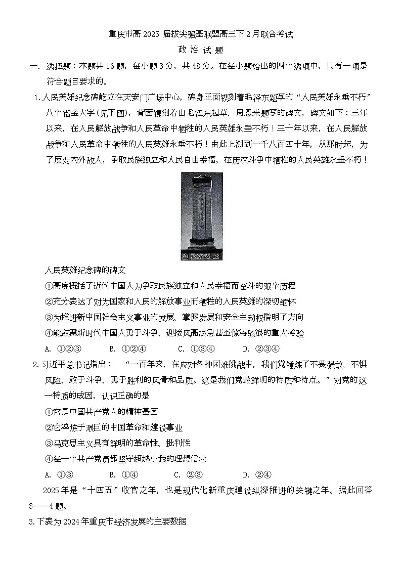 重庆市拔尖强基联盟高三2月联合考试 重庆市拔尖强基联盟高三2月联合考试政治试题(1)第1页