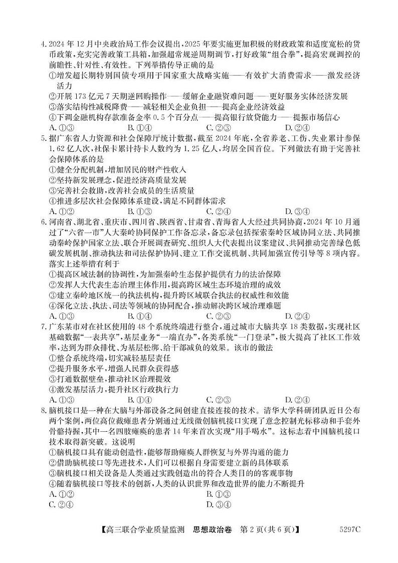2025广东省高三下学期“百日冲刺”联合学业质量监测试题政治PDF版含解析第2页
