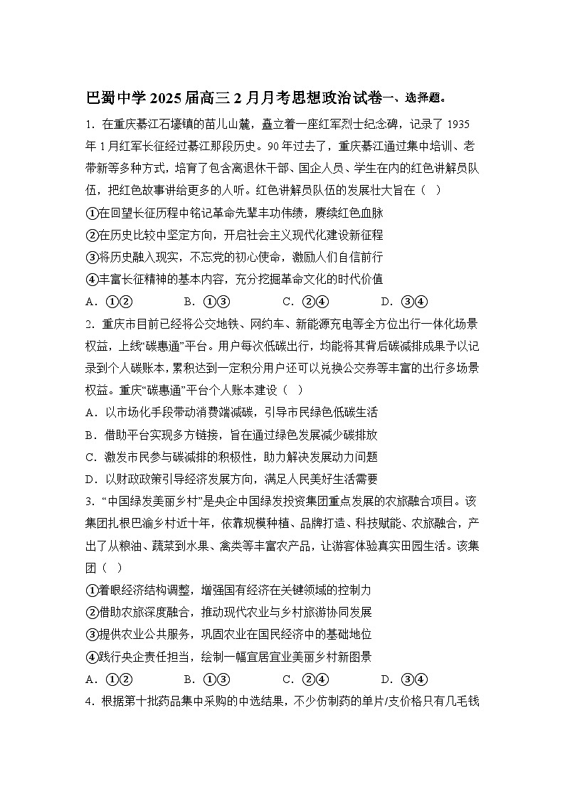 重庆市巴蜀中学2024-2025学年高三下学期2月月考政治试题（Word版附解析）第1页