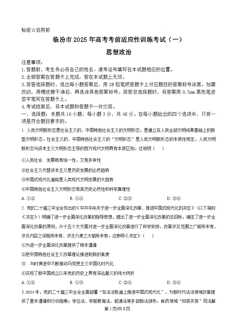 2025届山西省临汾市高三上学期考前适应性训练考试(一)政治试题  Word版无答案第1页